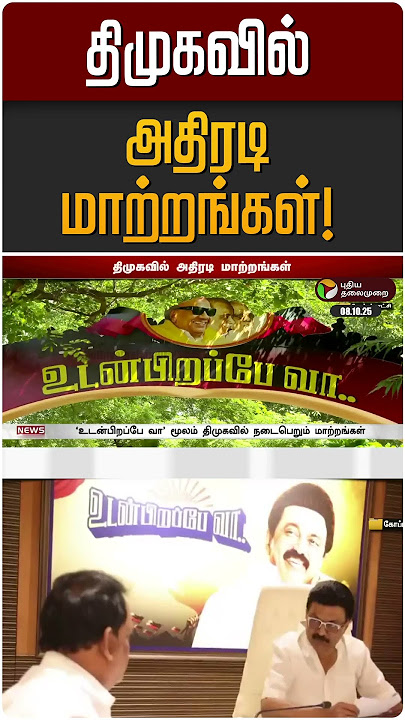 திமுகவில் அதிரடி மாற்றங்கள்! |DMK | MK STALIN