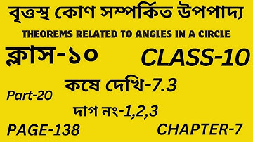 Class-10 Math/বৃত্তস্থ কোণ সম্পর্কিত উপপাদ্য/Part-20/Chapter-7/Theorems Related to Angles in a Circl