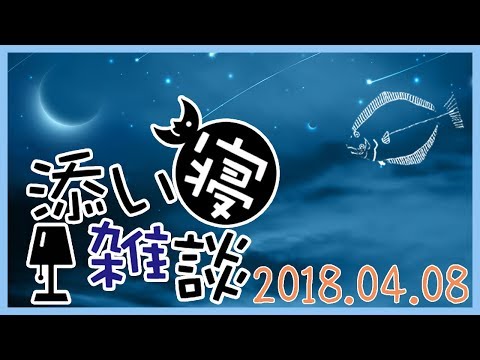 【女性向けASMR】添い寝雑談 2018/4/8