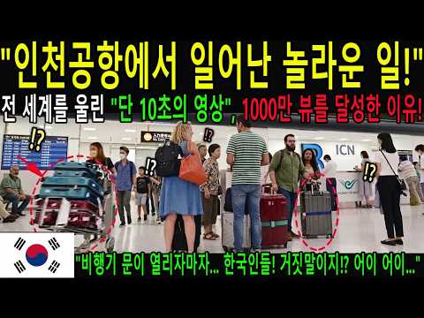 [해외감동사연] "한국인들, 거짓말이지!?" 인천공항에서 벌어진 상황에 경악한 프랑스인! 전 세계가 극찬하며 1000만 뷰 돌파한 이유