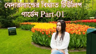 নেদারল্যান্ডের বিখ্যাত টিউলিপ গার্ডেন | Part-01 | Mr & Mrs Eagle | Keukenhof, Netherlands