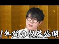 ゼロからYoutuberになって1年でどれだけ収入が出たか公開します。