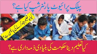 School Privatization | Public Private Partnership |Policy to Damage Education | Employeespedia