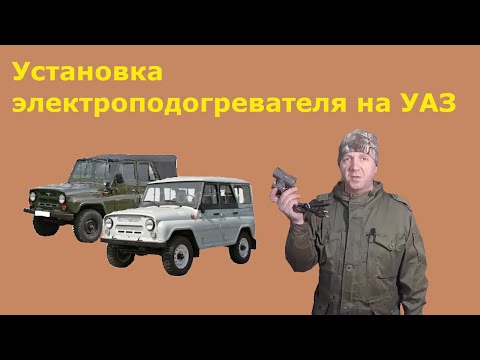 Установка электроподогревателя на автомобиль УАЗ