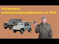 Установка электроподогревателя на автомобиль УАЗ