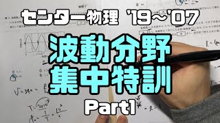 【センター物理(波動)】集中特訓【2019〜2007】part1(高校物理)