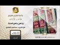 برنامج جامع السنة مع د عبدالعزيز المقحم ح118 