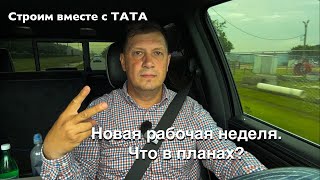 Новая рабочая неделя. Что в планах?