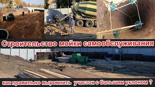 Строительство мойки самообслуживания! Как правильно выровнять участок с большим уклоном ?