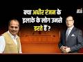 Adhir Ranjan Chowdhury in Aap Ki Adalat: क्या अधीर रंजन के इलाके के लोग उनसे डरते हैं ? Rajat Sharma