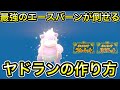 【ポケモンSV】最強エースバーン対策のヤドランの作り方！ソロで倒せます！