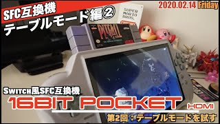 【SFC】16BIT POCKET HDMIスーファミ 互換機テーブルモードを試すPART②
