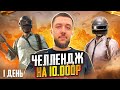 БОЛЬШОЙ ЧЕЛЛЕНДЖ ЗА 10 ДНЕЙ НА 10.000 РУБЛЕЙ! - PUBG MOBILE | ДЕНЬ 1