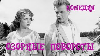 Озорные повороты (1959) Фильм Кальё Кийск, Юлий Кун В ролях Терье Луик, Рейн Арен. Комедия