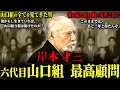 【山口組の未来を予言した男】山口組を裏で支え続けた男が生前に見たものとは…