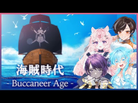【CoC】＃2「海賊時代‐Buccaneer Age‐」/KP：秋雨時雨　PL　想有ぱか　秘海足るぅ　あむここ　今城沙耶