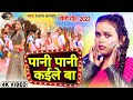       ranjana kashyap new holi song  pani pani kaile ba  bhojpuri gaana