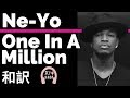 【ニーヨ】One In A Million - Ne-Yo【lyrics 和訳】【ラブソング】【R&B】【洋楽2010】