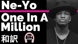 【ニーヨ】One In A Million - Ne-Yo【lyrics 和訳】【ラブソング】【R&B】【洋楽2010】
