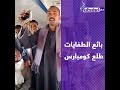 أيوب القاضى بائع القطار وصاحب تريند الطفاية دي يروى تفاصيل عمله كومبارس صامت 