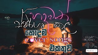 Cover Songs Collection Sinhala 2023 | හදවත් ස්පර්ශ කල හොදම Cover Songs එකතුව  #hearttouching #cover