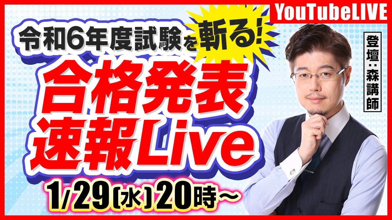 令和6年度試験を斬る】行政書士試験：合格発表速報LIVE - YouTube