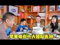 蘋果妹正式向小六告別，村長做了一桌好菜為其餞行，祝她前程似錦