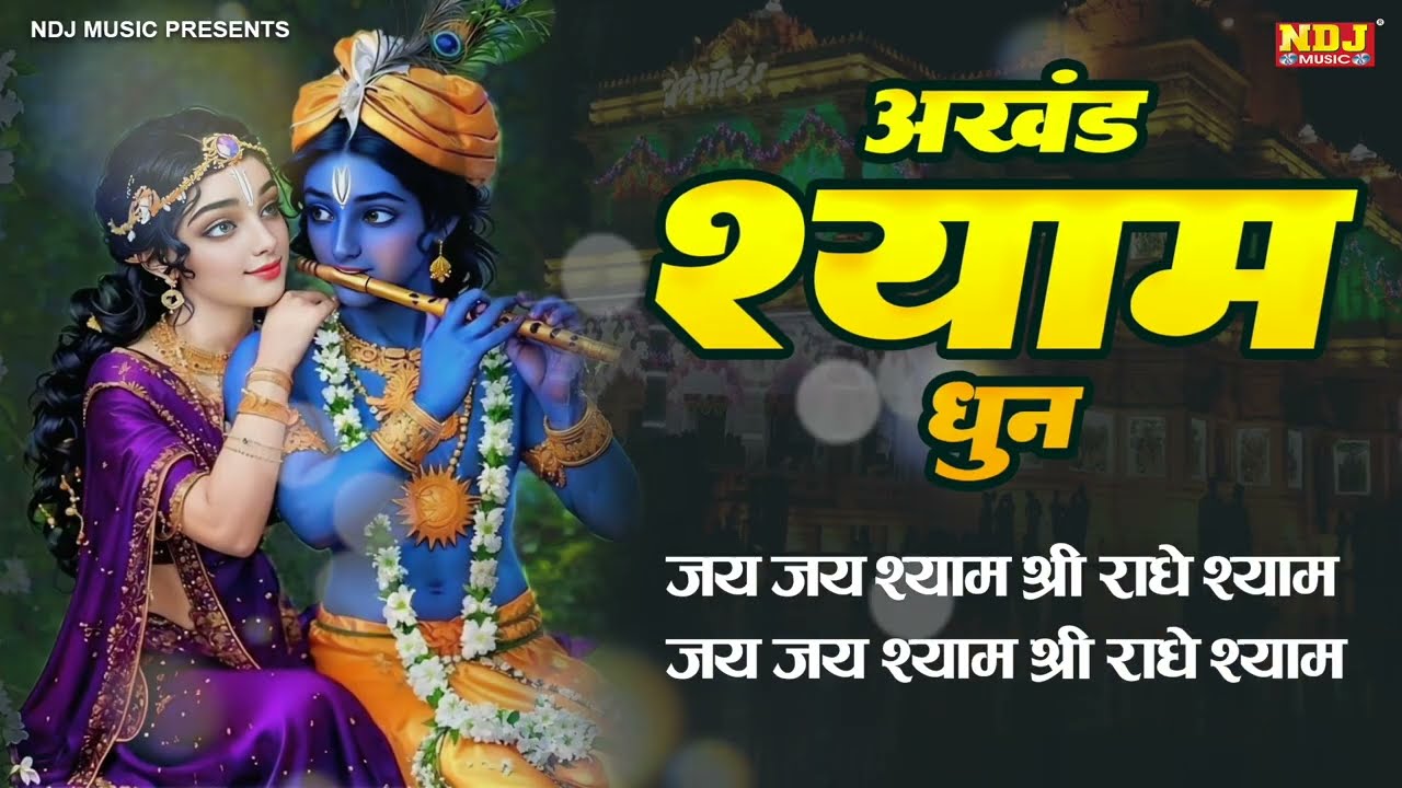 अखंड श्याम धुन - Akhand Shyam Dhun | राधे श्याम राधे श्याम | Shyam Dhun | Radha Krishna Bhajan 2026