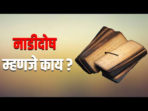 नाडीदोष म्हणजे काय?  Nadi Dosh | Marriage | Kundali | Varna | Graha Maitri | Mahajan Guruji |