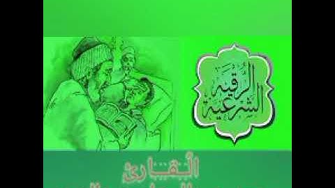 الرقية الشرعية القارئ محمد عبدالستار عبدالمنعم