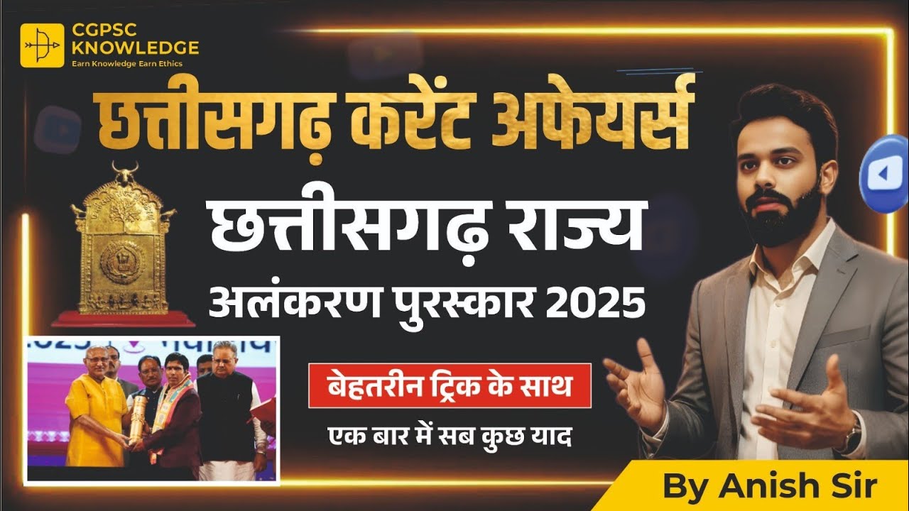 छ.ग राज्य अलंकरण पुरस्कार 2025 || छ.ग राज्योत्सव 2025 || WITH TRICKS || CGPSC || CGVYAPAM