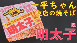 【カップ焼そば】一平ちゃん夜店の焼そば大盛明太子味を食べる。【飯テロ】