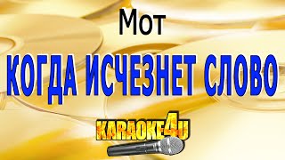 Когда исчезнет слово | Мот | Кавер минус