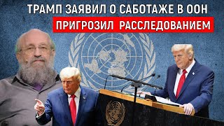 Дональд Трамп выступил в ООН. Трамп пригрозил расследованием в ООН. Анатолий Вассерман