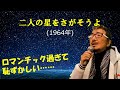 「二人の星をさがそうよ」 字幕付きカバー 1964年 佐伯孝夫作詞 吉田正作曲 田辺靖雄 若林ケン 昭和歌謡シアター ~たまに平成の歌~