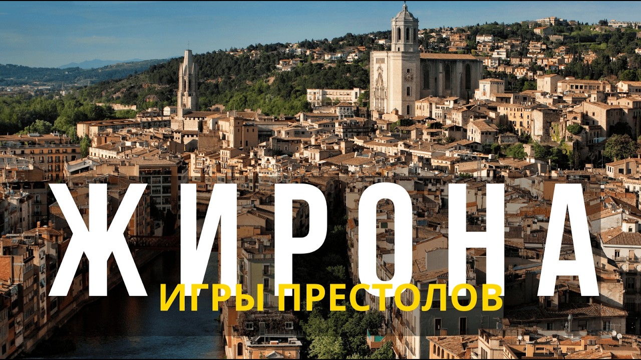Жирона вместо Барселоны? Город из Игры престолов, где испанцы действительно хотят жить