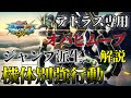 【マキオン】機体別強行動！アトラス専用オバヒムーブ、ジャンプ派生を解説！【アトラスガンダム】