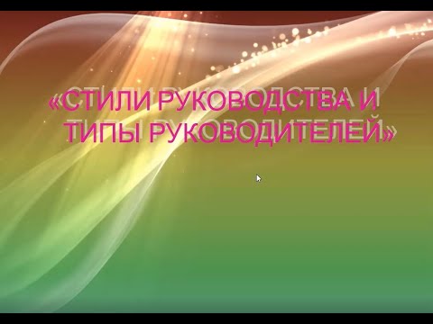 Лекция Стили Руководства и Типы Руководителей 14.05.2020