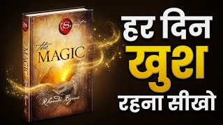हर दिन खुश रहना सीखो! | The Magic by Rhonda Byrne | Book Summary in Hindi | Audiobook
