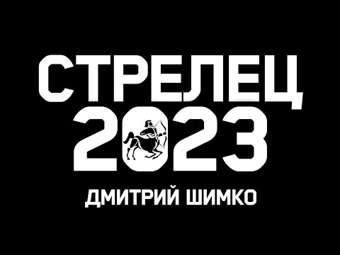 СТРЕЛЕЦ - ГОРОСКОП - 2023 / ДМИТРИЙ ШИМКО