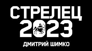 СТРЕЛЕЦ - ГОРОСКОП - 2023 / ДМИТРИЙ ШИМКО