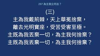 297 為主我立何志