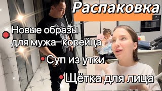 Распаковка наших покупок/что носит мой муж-кореец?/готовим суп из утки/странная щётка для лица/Korea