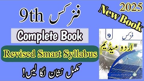 9th class Physics revised smart syllabus | urdu medium | Class 9 physics Smart syllabus urdu medium