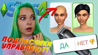 Подписчики Управляют Моим Персонажем В Sims4