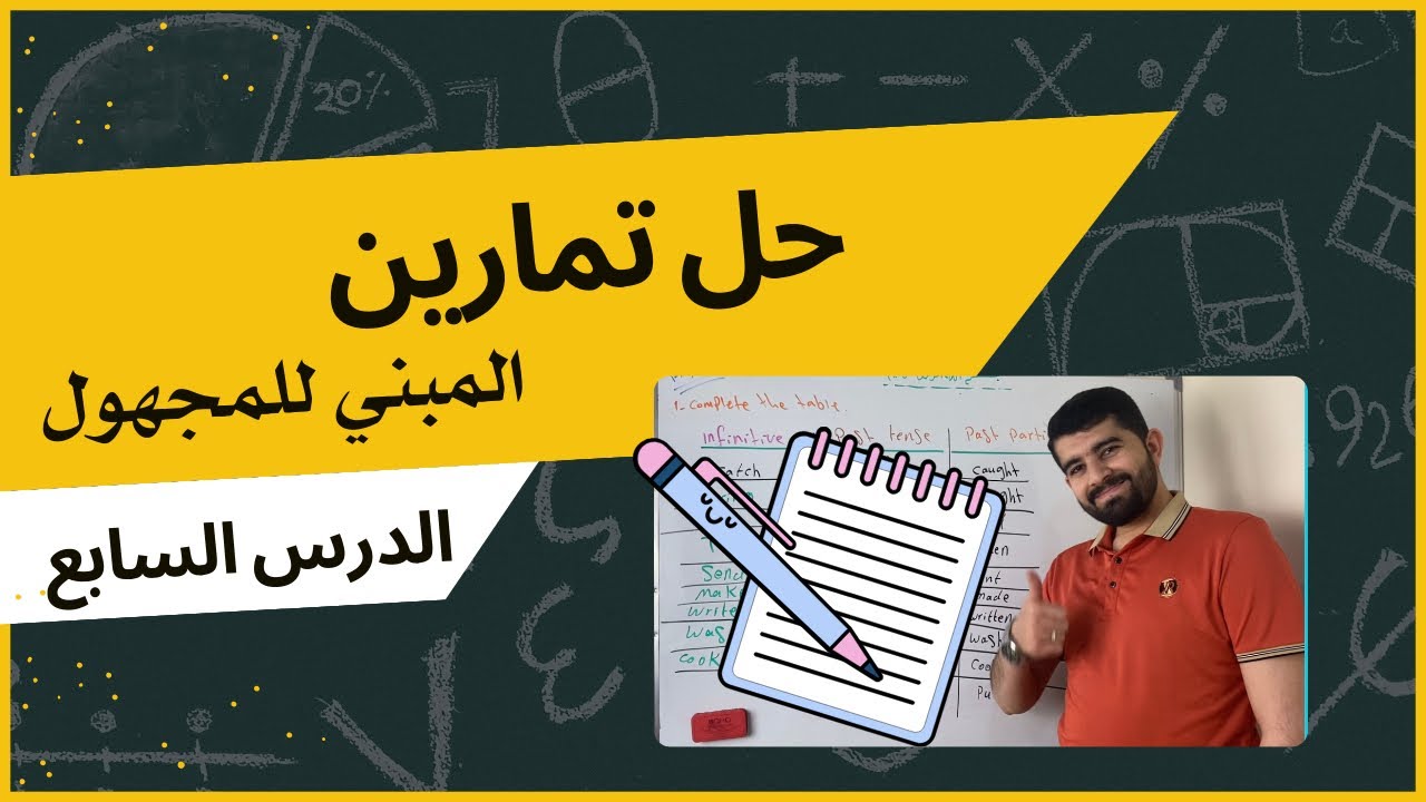 الدرس السابع | الوحدة الخامسة | حل تمارين المبني للمجهول وتصاريف الافعال | الثاني متوسط