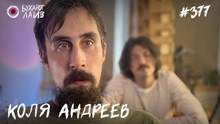 картинка: Коля Андреев | Бухарог Лайв #377