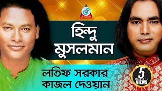 Hindu Musolman | হিন্দু মুসলমান | Latif Sarkar, Kajol Dewan | Pala Gaan