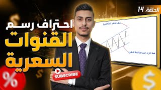 طريقة رسم القنوات السعرية Price channels شرح تفصيلي #14 التحليل الفني