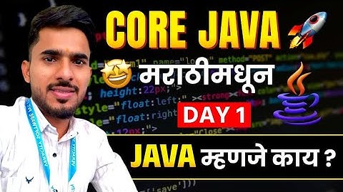 "Java म्हणजे काय? | Core Java Day 1 | मराठीमध्ये सोप्या भाषेत सुरुवात करा 🚀" 